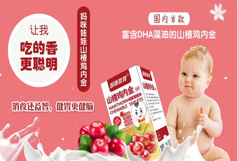 媽咪娃娃山楂雞內金 媽咪娃娃山楂雞內金